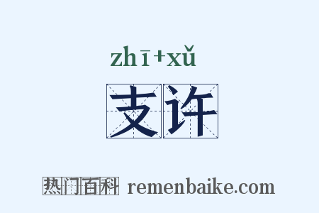 支许是什么意思的图片